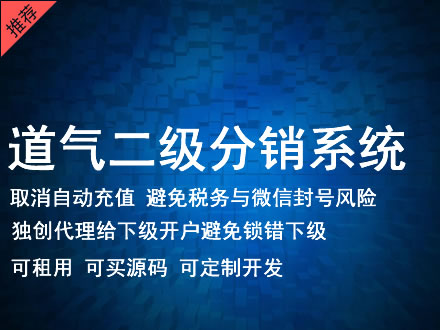 安康市道气二级分销系统 分销系统租用 微商分销系统 直销系统