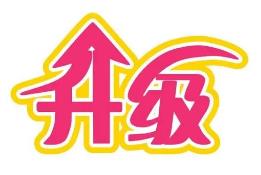 安康市道气二级分销系统 免费升级通告2021.6.30-2